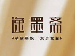 逸墨齋（個人主頁-ZMjQwNDQxNg==） - Logo - 站酷設計師四眼射手原創(chuàng)素材 - 站酷ZCOOL