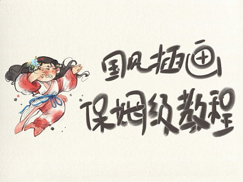 国风插画ipad手绘保姆级教程