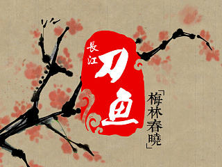 【梅林味道】第二回：長江野生刀魚（個人主頁-ZNzU1MzY4MA==） - 短片 - 站酷設(shè)計師庸醫(yī)原創(chuàng)素材 - 站酷ZCOOL