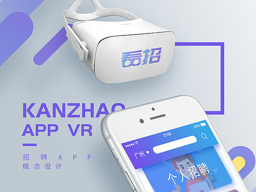 看招-VR招聘APP丨概念设计丨KanZhao