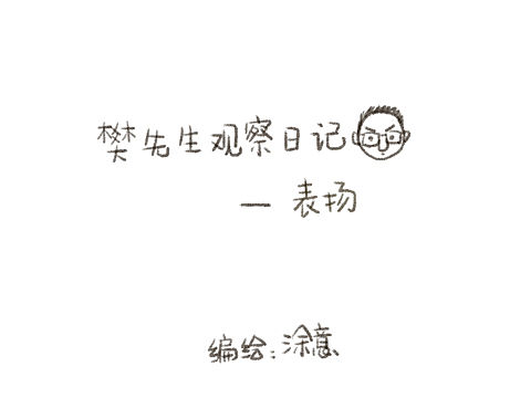 樊先生观察日记