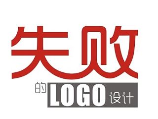 失败的LOGO设计
