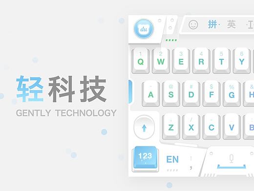 GENTLY-轻科技-百度输入法特技皮肤大赛
