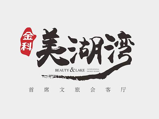 金科·美湖湾