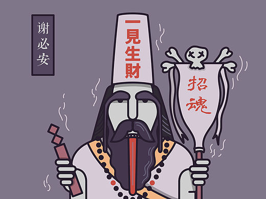 插画—黑白无常/谢必安+范无救