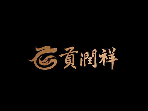 《贡润祥》包装设计案例欣赏