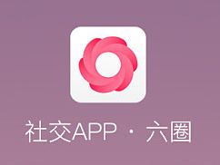 六圈社交~APP界面设计