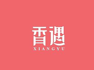 【语易沉】香遇 x 品牌标志设计案