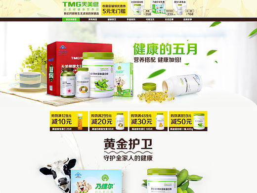 天美健旗舰店活动页面 保健品 营养品 膳食营养补充剂 健康 原生 营养 天然 自然 