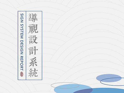 一组中式别墅导视设计