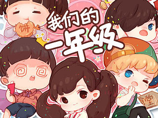 一年级（个人主页-ZNjAxNDk0NA==） - 商业插画 - 站酷设计师路里原创素材 - 站酷ZCOOL
