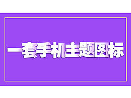 一套糖豆豆手机主题图标