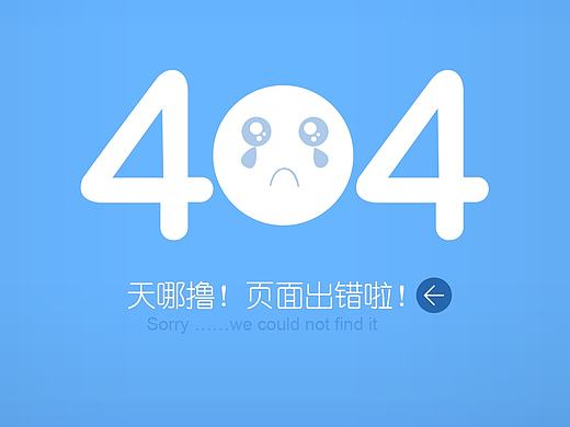错误及空白页面设计（个人主页-ZMjIxNzk0OTY=） - 其他网页 - 站酷设计师Lynnqiang原创素材 - 站酷ZCOOL