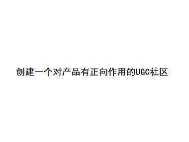 从UGC社区各个角度优化产品