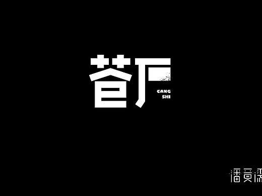 苍石   字体设计   字玩  字由   字在   字创