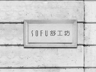 SOFU舒工坊居家生活馆品牌设计