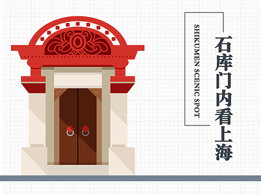 石库门里看上海--扁平化建筑设计