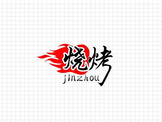 锦州烧烤的logo故事（个人主页-ZMjA4Njk3ODQ=） - Logo - 站酷设计师wenqiangsen原创素材 - 站酷ZCOOL