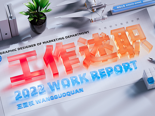 2022 年度工作述职