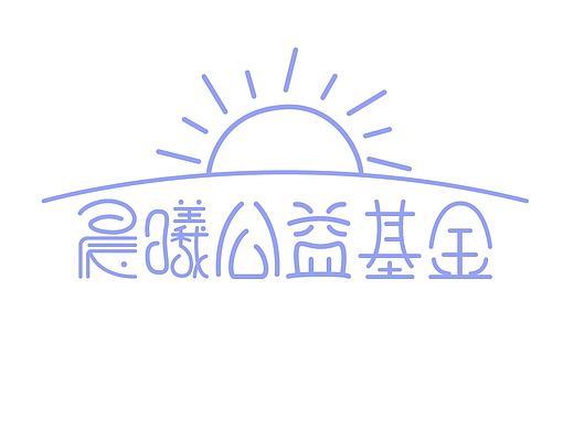 晨曦公益基金会的会徽设计