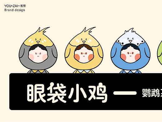 有在原创IP—眼袋小鸡（不可用）