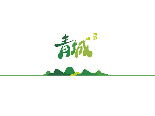 青城文化企业画册、公司画册、VI画册、平面设计