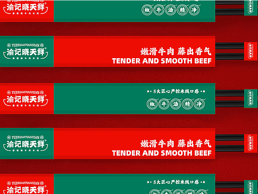 渝记晓天鲜藤椒嫩牛肉米线爆品全案策划