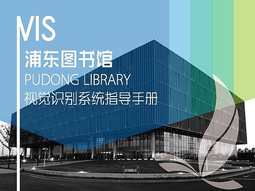 浦东图书馆VI手册设计（全）
