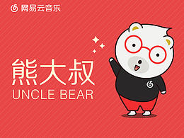 網(wǎng)易云音樂卡通形象大賽-熊大叔