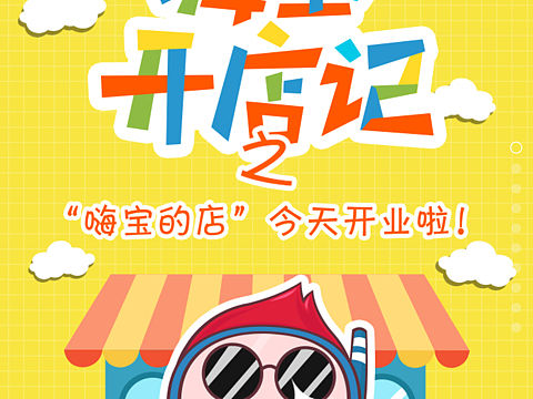 做的第一套H5关于嗨宝的,之前订的名字不好听,改了