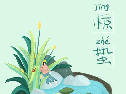 二十四节气—惊蛰