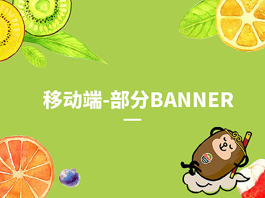 花果山-移动端-部分banner（个人主页-ZMjAyNDY5NjQ=） - 运营设计 - 站酷设计师杨露露露露露原创素材 - 站酷ZCOOL