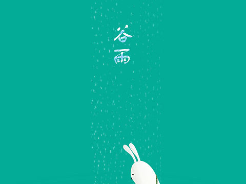 谷雨 