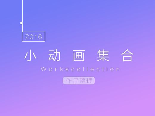 小动画 集合