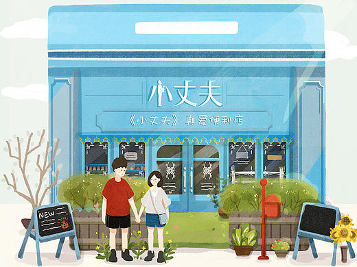 小丈夫真愛(ài)便利店（個(gè)人主頁(yè)-ZMTY1OTM1NDA=） - 商業(yè)插畫(huà) - 站酷設(shè)計(jì)師犬酥原創(chuàng)素材 - 站酷ZCOOL