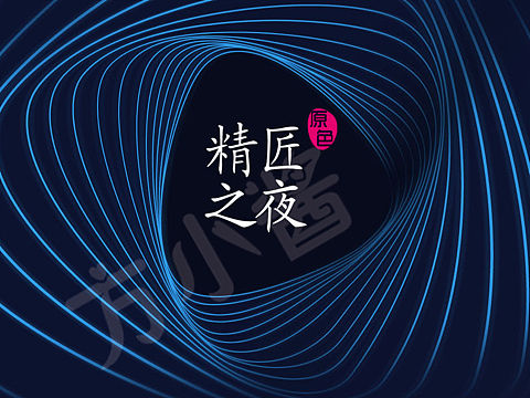 精匠之夜（個人主頁-ZNTE1Nzk0MzI=） - 運營設計 - 站酷設計師方小醬原創(chuàng)素材 - 站酷ZCOOL