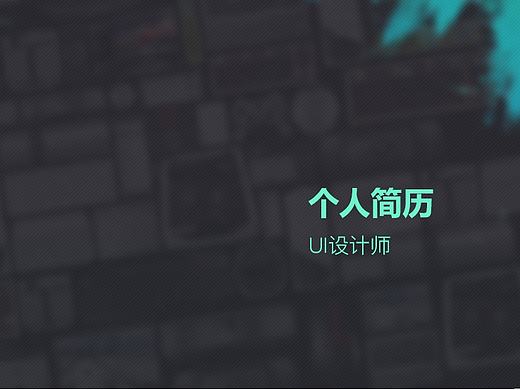 个人简历（个人主页-ZMTgzNjI0OTY=） - 其他UI - 站酷设计师qiztao原创素材 - 站酷ZCOOL