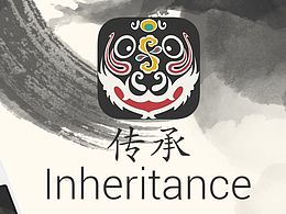 传承