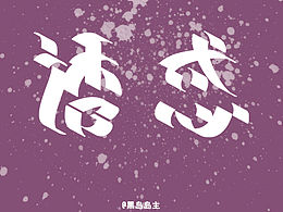 诱惑