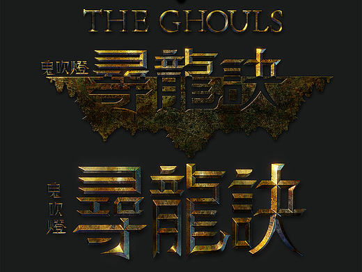 鬼吹灯之寻龙诀海报1