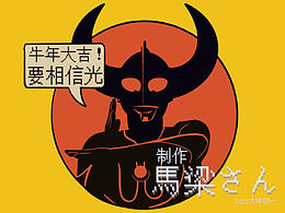 牛年大吉，还要相信光