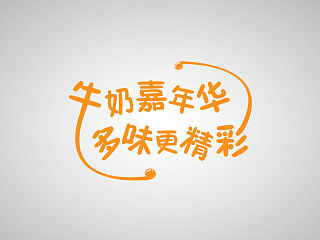 牛奶嘉年华