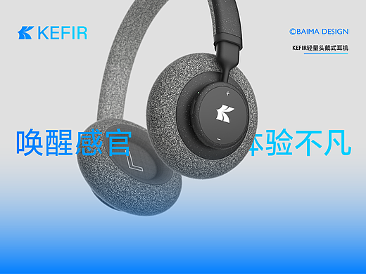 KEFIR｜轻量头戴式耳机品牌提案
