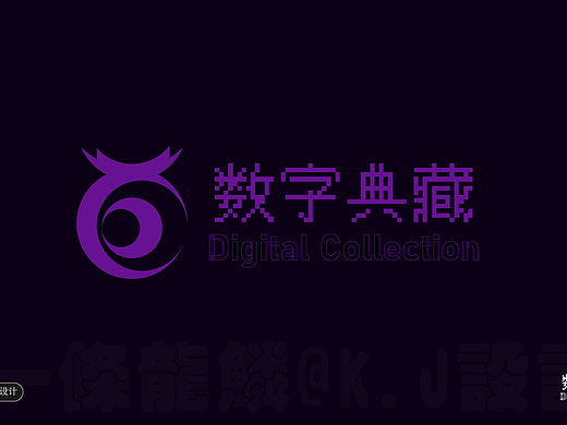 数字典藏