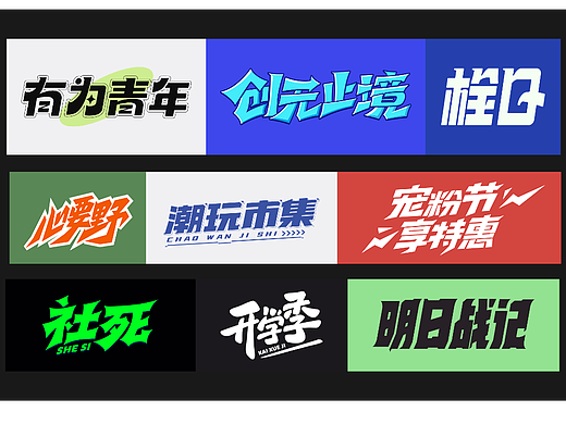 一些字体设计