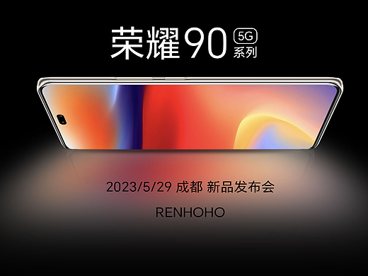 荣耀90系列新品发布会