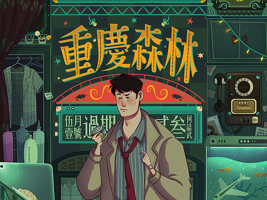 钢铁森林与梦中人《重庆森林》主题插画