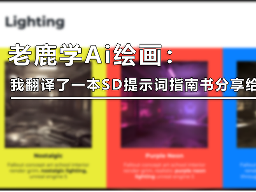 老鹿学Ai绘画：翻译了一本Stable Diffusion提示词指南书分享给大家