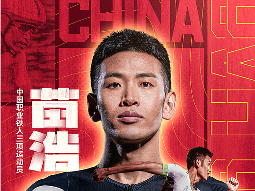铁人三项  苗浩kona世锦赛第一名海报