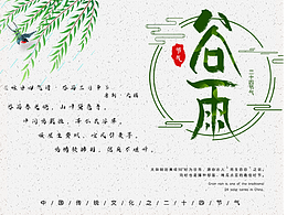 二十四节气——谷雨